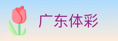 广东体彩 logo